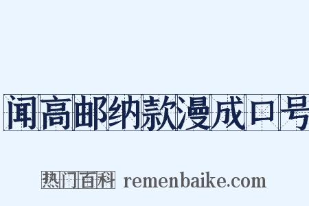 闻高邮纳款漫成口号是什么意思的图片